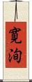 寛洵 Scroll