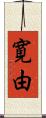 寛由 Scroll