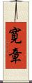 寛章 Scroll