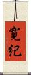 寛紀 Scroll