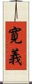 寛義 Scroll