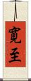 寛至 Scroll
