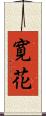 寛花 Scroll