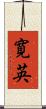 寛英 Scroll