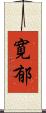 寛郁 Scroll