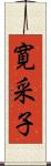 寛采子 Scroll