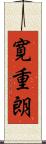 寛重朗 Scroll