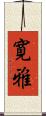寛雅 Scroll