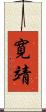寛靖 Scroll