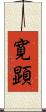 寛顕 Scroll