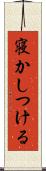 寝かしつける Scroll