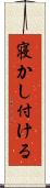 寝かし付ける Scroll