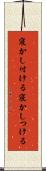 寝かし付ける Scroll