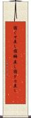 寝ぐせ直し Scroll