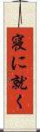 寝に就く Scroll