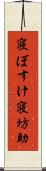 寝ぼすけ Scroll