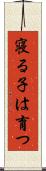 寝る子は育つ Scroll