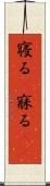 寝る(P) Scroll