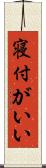 寝付がいい Scroll