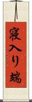 寝入り端 Scroll