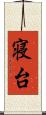 寝台 Scroll
