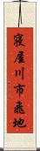 寝屋川市飛地 Scroll