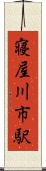 寝屋川市駅 Scroll