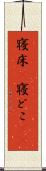 寝床(P) Scroll