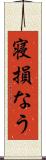 寝損なう Scroll