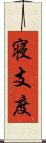 寝支度 Scroll