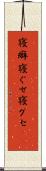 寝癖 Scroll