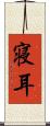 寝耳 Scroll