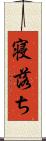 寝落ち Scroll