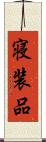 寝装品 Scroll