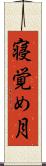 寝覚め月 Scroll