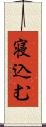 寝込む Scroll