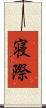 寝際 Scroll