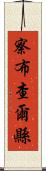 察布查爾縣 Scroll