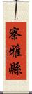 察雅縣 Scroll