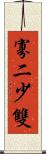 寡二少雙 Scroll