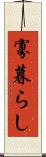 寡暮らし Scroll