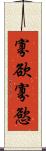 寡欲 Scroll