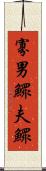寡男 Scroll