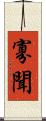 寡聞 Scroll