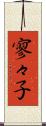 寥々子 Scroll