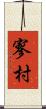 寥村 Scroll
