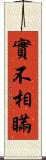 實不相瞞 Scroll