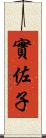 實佐子 Scroll