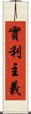 實利主義 Scroll