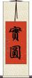 實圓 Scroll